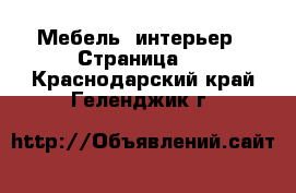  Мебель, интерьер - Страница 2 . Краснодарский край,Геленджик г.